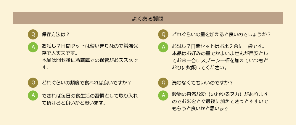 雑穀米に関するよくある質問