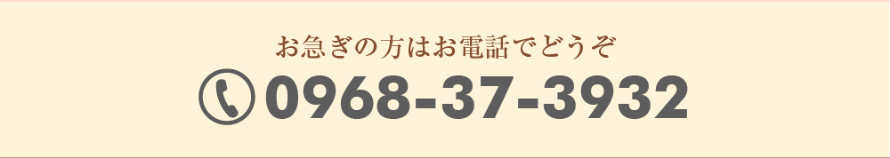 お急ぎの方はお電話でどうぞ